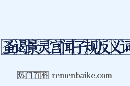 蚤谒景灵宫闻子规反义词是什么意思的图片